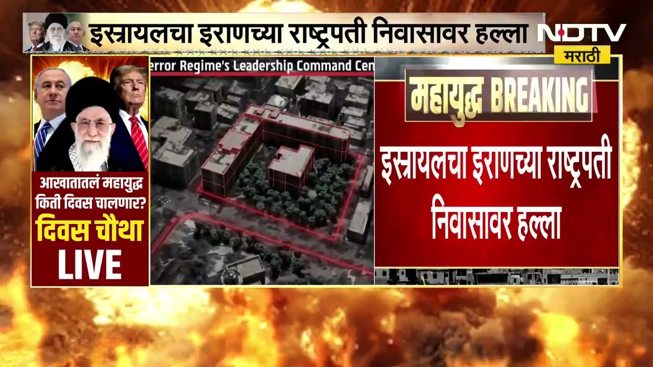 Israelचा Iranच्या राष्ट्रपती निवासावर हल्ला, तेहरानमधील मुख्य कमांड सेंटरवर बॉम्ब हल्ले