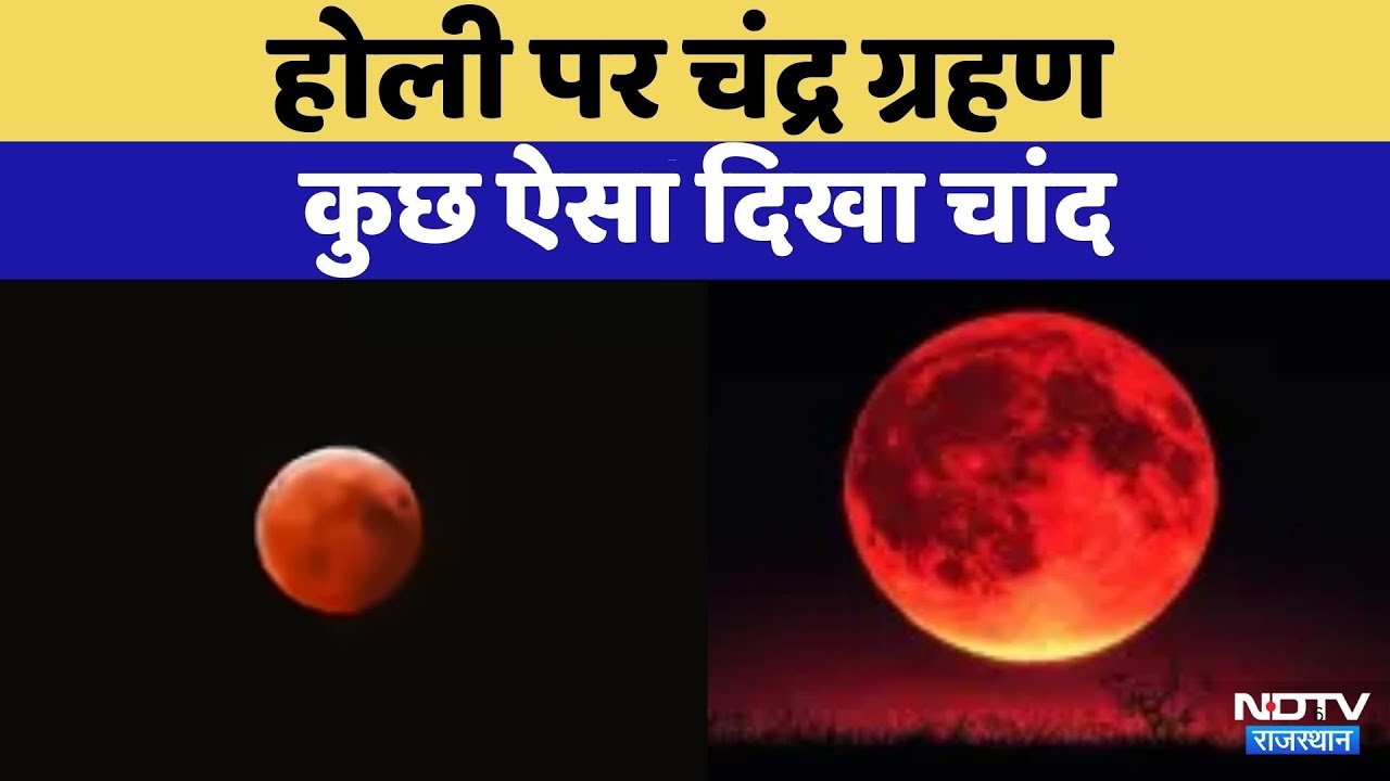 Chandra Grahan 2026: ग्रहण पर कुछ ऐसा दिखा चांद | Karauli | Ajmer | Jaipur | Bharatpur | Top News