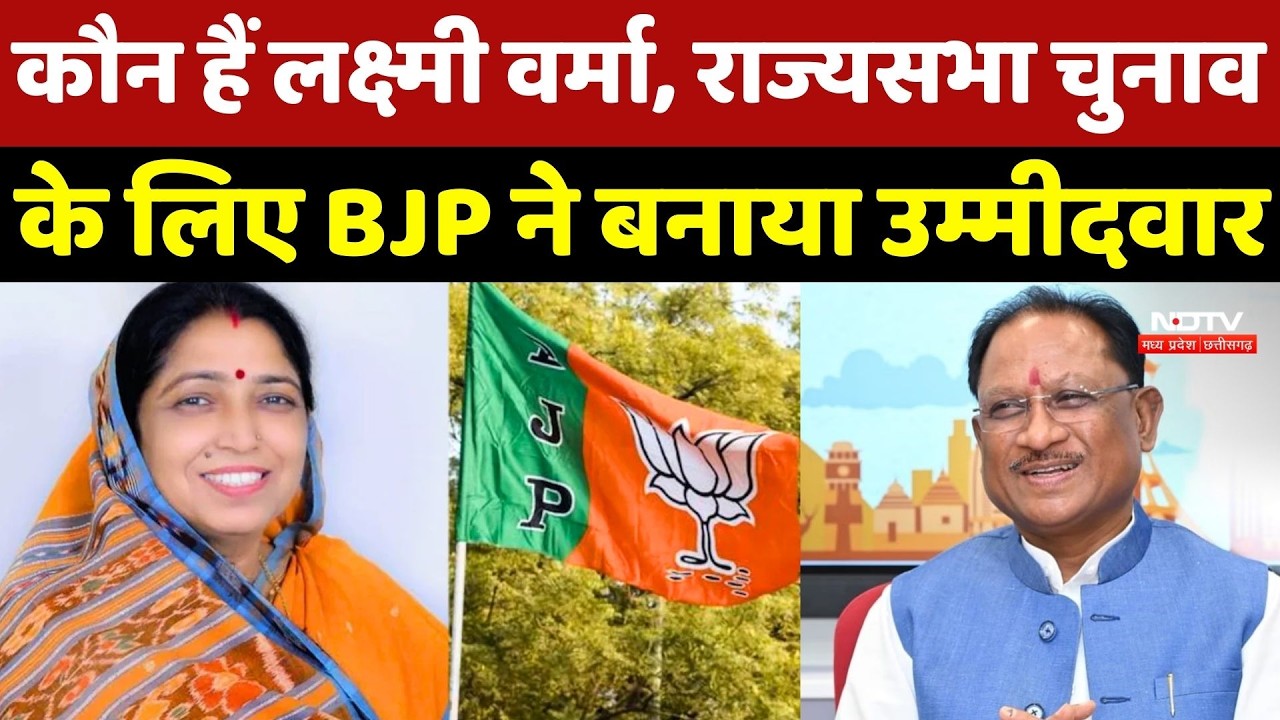 Laxmi Verma News: कौन हैं लक्ष्मी वर्मा, जिहें Rajya Sabha Election के लिए BJP ने बनाया उम्मीदवार
