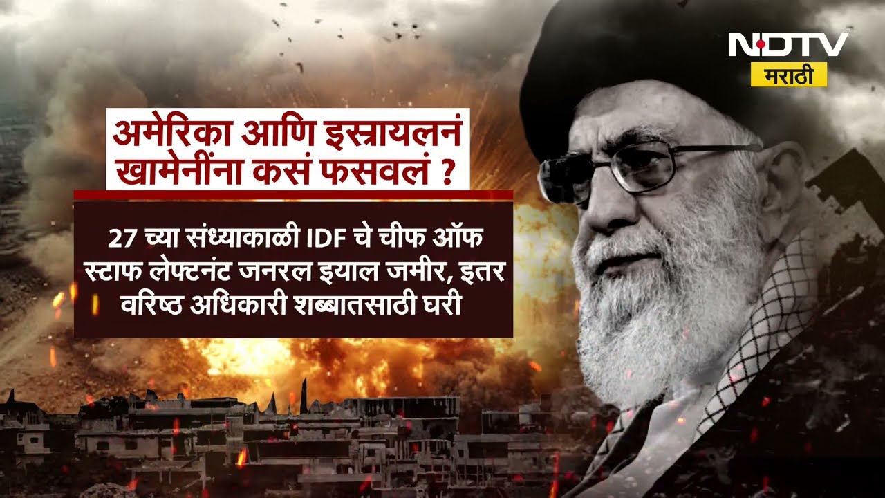 Special Report: Ayatollah Ali Khamenei यांना कसं मारलं? मोसाद CIAचा हादरवणारा प्लॅन| Iran Israel War