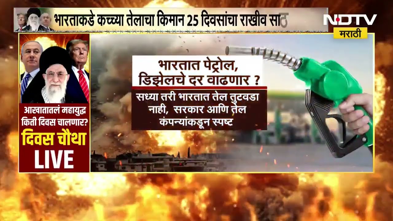 Special Report | युद्धाच्या भडक्यापाठोपाठ तेलही भडकणार? पेट्रोल, डिझेलच्या किंमतींचं काय होणार?