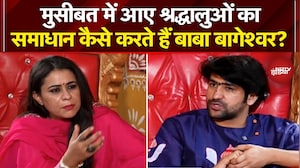 Baba Bageshwar Exclusive: श्रद्धालुओं की समस्या का समाधान कैसे करते हैं बागेश्वर? |Sucherita Kukreti
