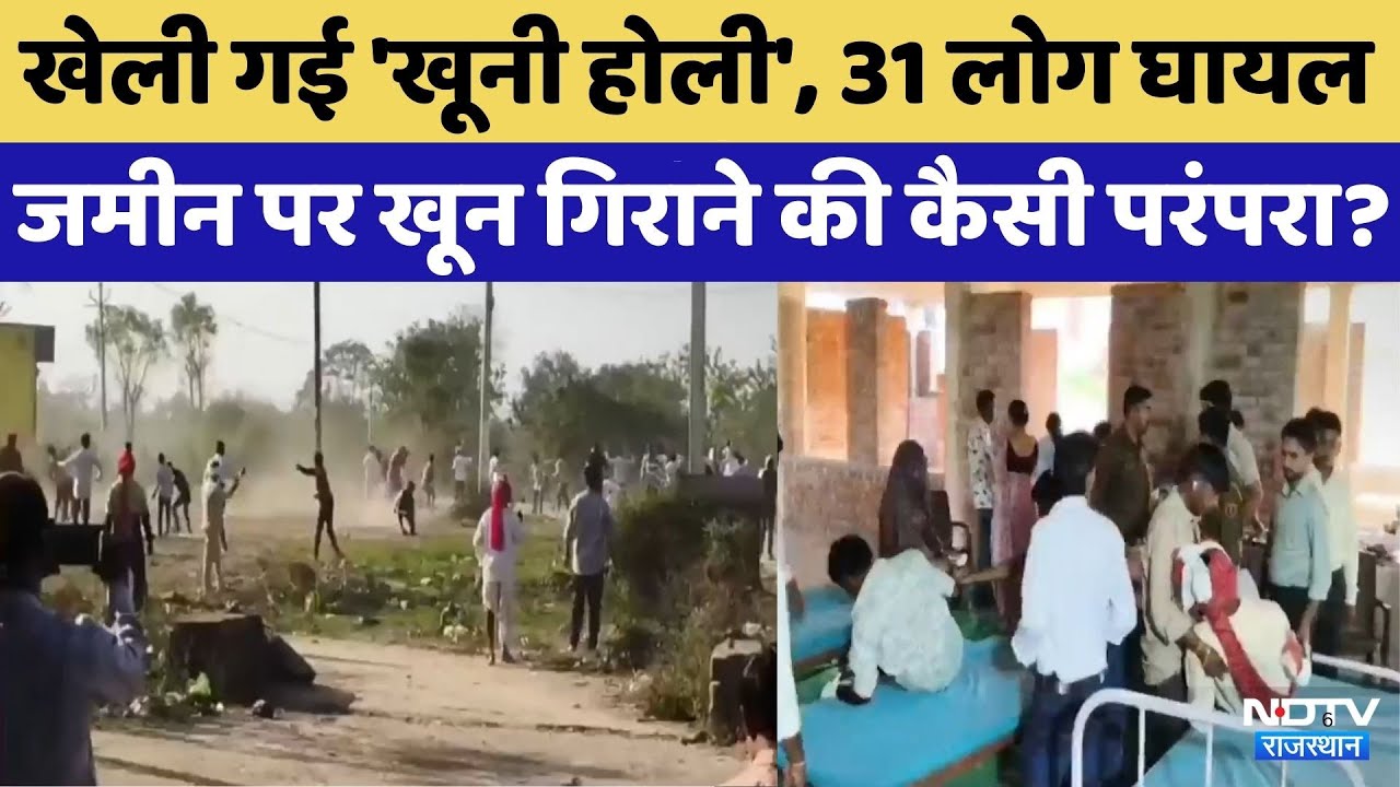 Holi 2026: Dungarpur में खेली गई 'खूनी होली'| Rajasthan Top News |Viral Video
