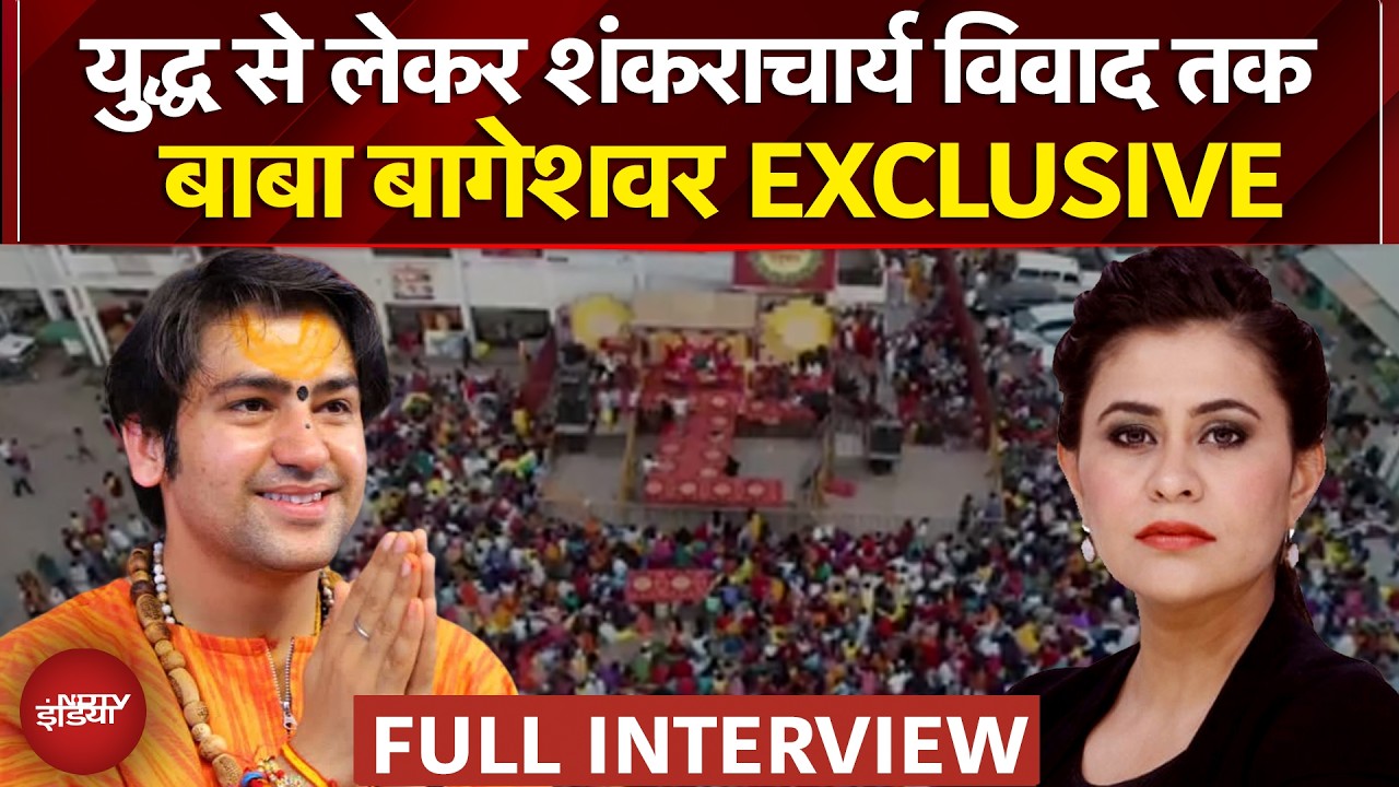 Baba Bageshwar EXCLUSIVE: Iran Israel War से लेकर Shankaracharya मुद्दे पर बागेशवर से बेबाक सवाल!