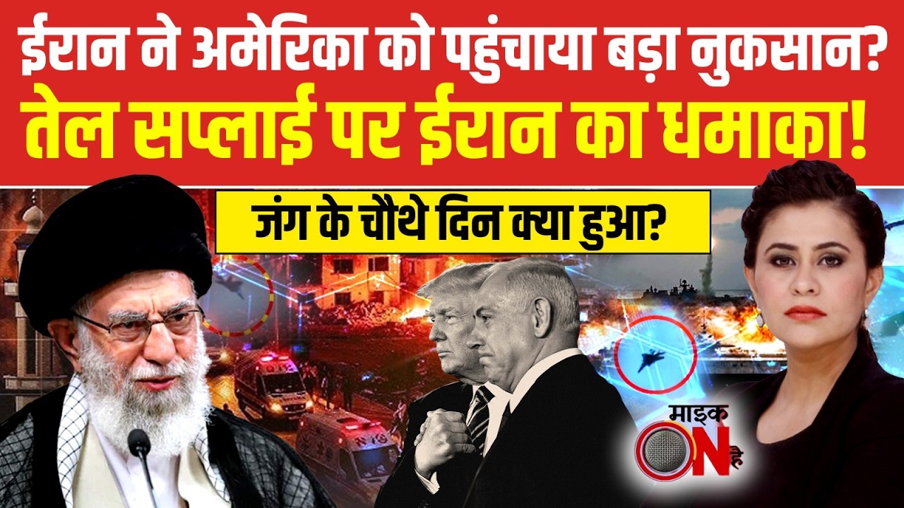 Iran Israel War: जंग में ईरान ने अमेरिका को पहुंचाया बड़ा नुकसान? | Iran War News |Sucherita Kukreti