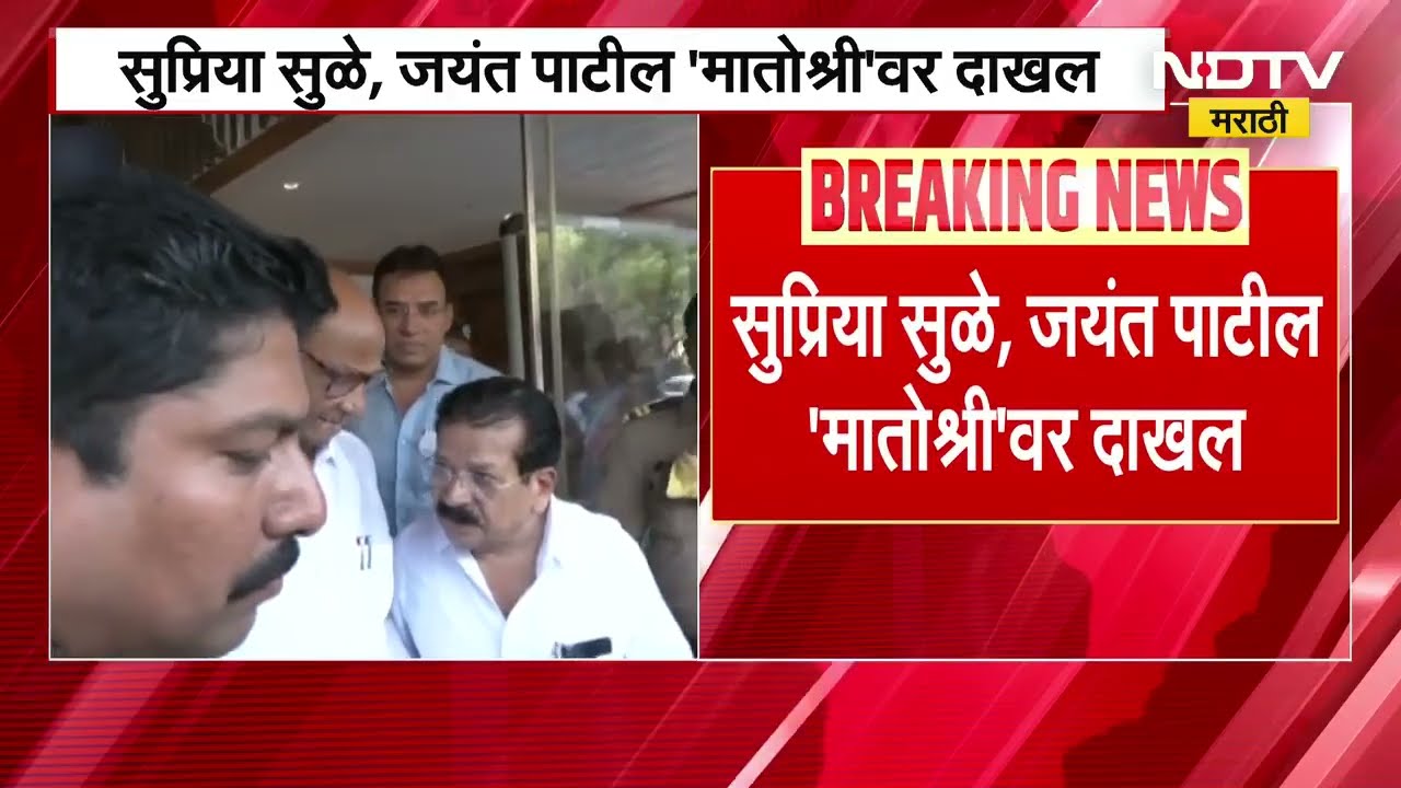 Supriya Sule आणि Jayant Patil मातोश्रीवर Uddhav Thackeray यांच्या भेटीसाठी दाखल | Sharad Pawar