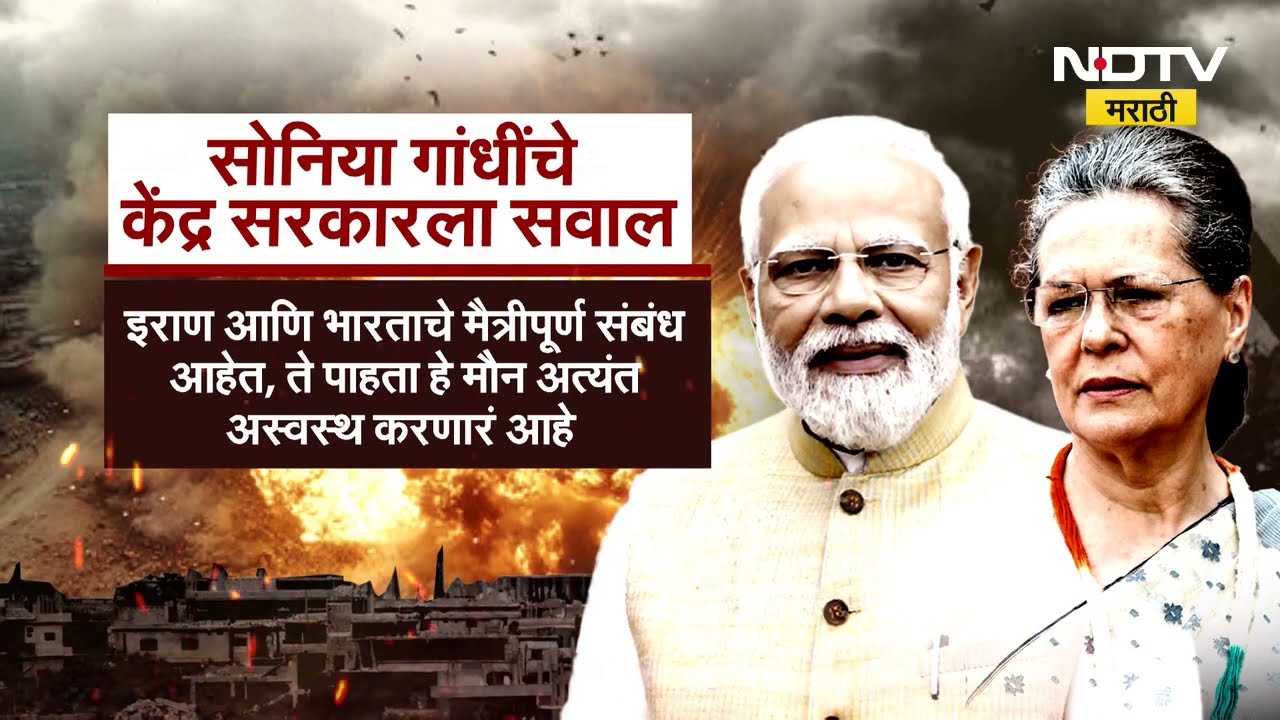 Special Report | Iran-Israel युद्धावरून Sonia Gandhi यांची BJPवर टीका, भाजपचा पलटवार | Congress