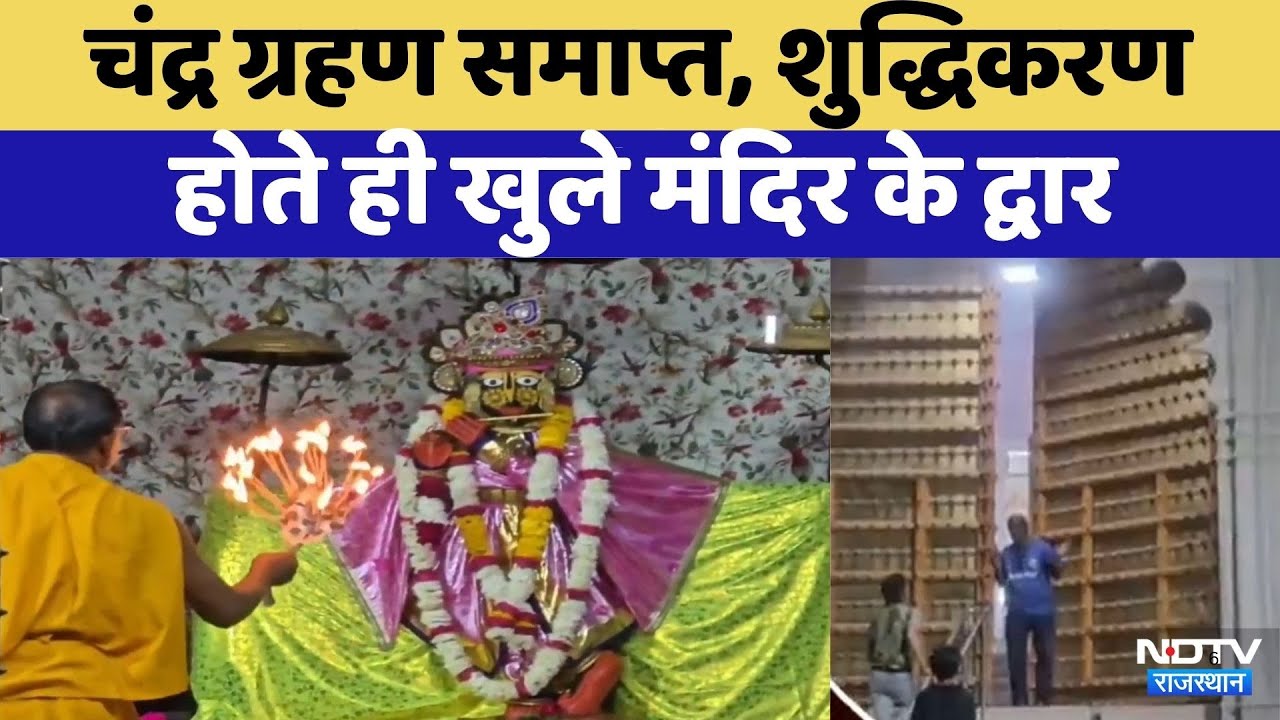 Chandra Grahan 2026: शुद्धिकरण होते ही खुले मंदिर के कपाट | Rajasthan Top News | Viral Video