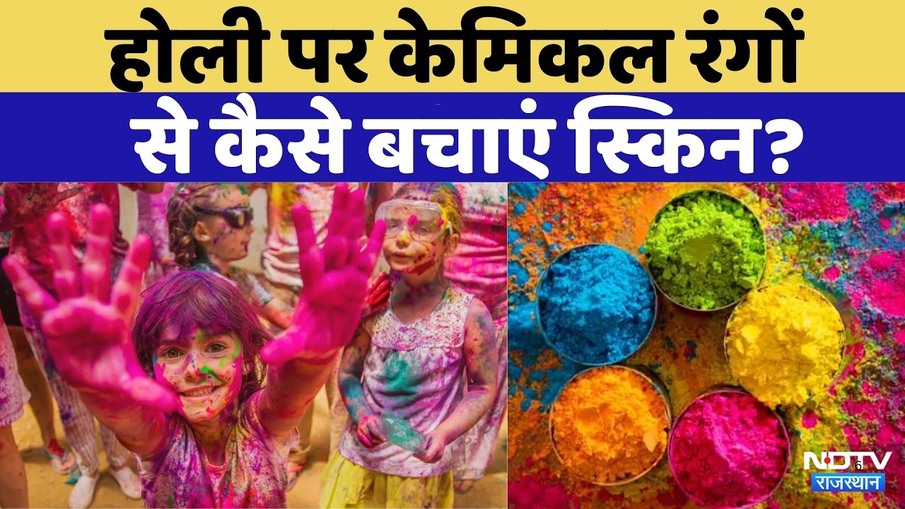 Holi 2026: केमिकल रंगों से कैसे बचाएं स्किन? | Rajasthan Top News | Viral Video | Latest News