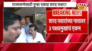 Mahavikas Aghadi कडून राज्यसभेसाठी पुन्हा Sharad Pawar? पवारांवर तिन्ही प्रमुख नेत्यांचं एकमत