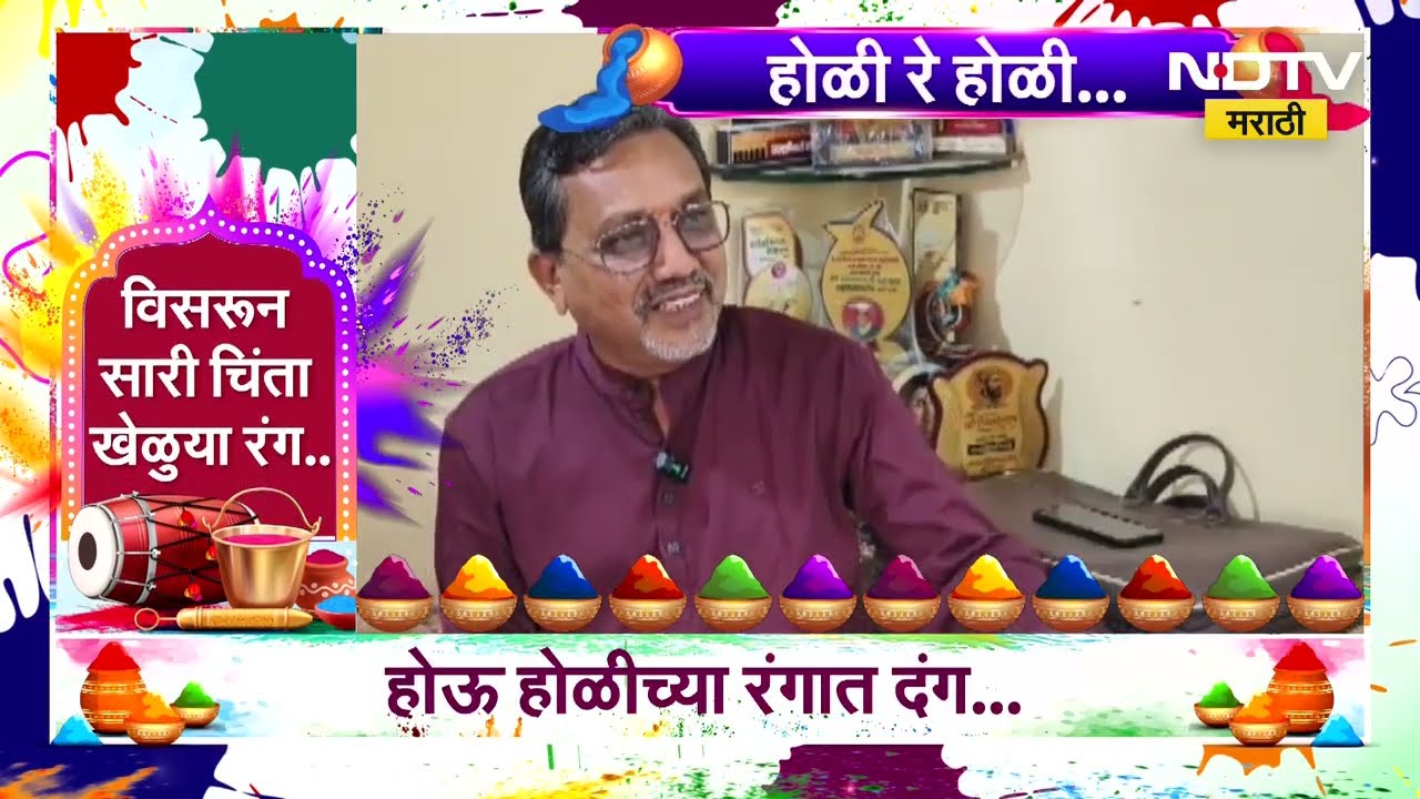 Holi 2026 | देशभरात होळी आणि रंगपंचमीचा उत्साह, त्यानिमित्ताने काहीतरी खास हलकफुलंक | NDTV मराठी