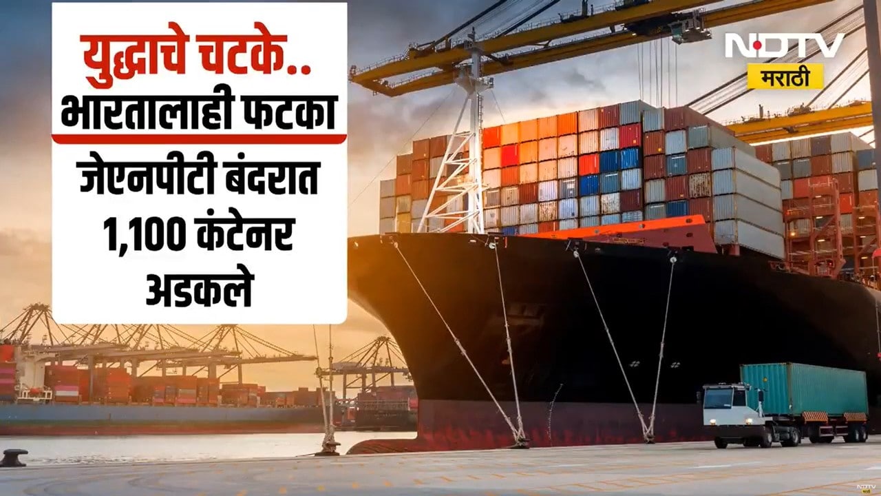 Special Report | Iran-Israel युद्धामुळे नवी मुंबईतील जेएनपीटी बंदरात कंटेनर अडकले