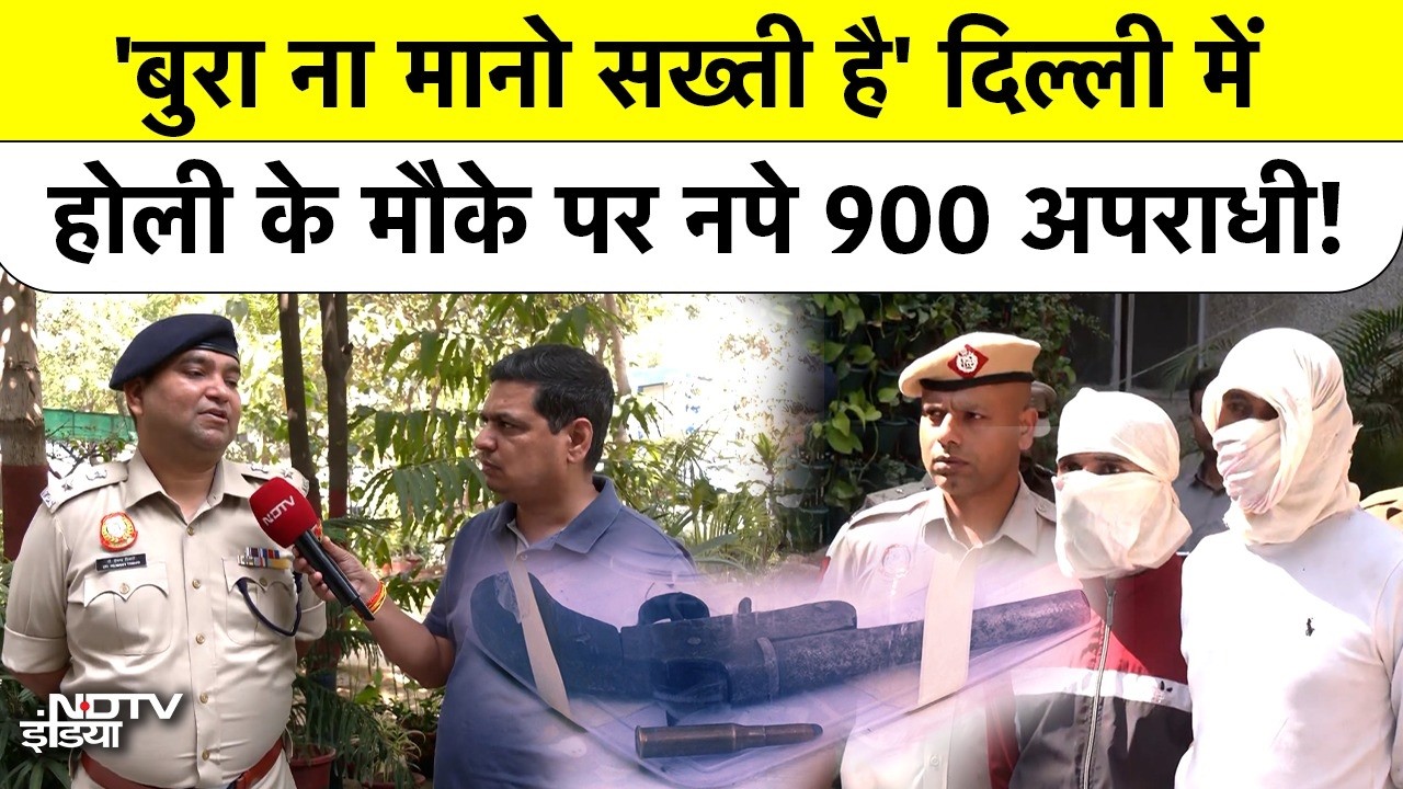 Holi 2026 | Delhi Crime News: 'बुरा ना मानो सख्ती है' दिल्ली में होली के मौके पर नपे 900 अपराधी!