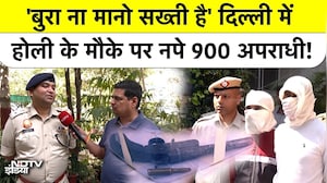 Holi 2026 | Delhi Crime News: 'बुरा ना मानो सख्ती है' दिल्ली में होली के मौके पर नपे 900 अपराधी!