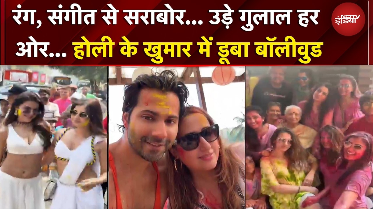 Holi 2026 | रंग, संगीत और गुलाल... NDTV पर देखिए सितारों की होली...