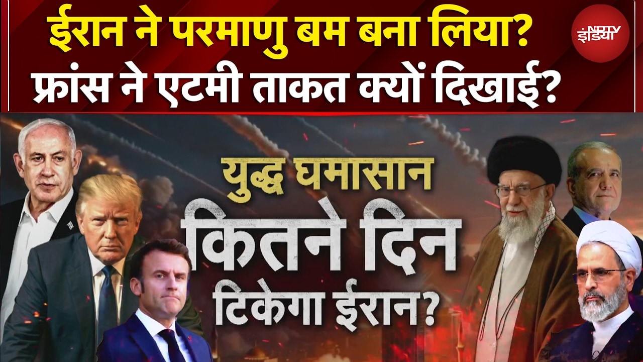 Iran Israel War: क्या ईरान ने 'वो' बम बना लिया है? भूकंप का राज क्या है? Arab देशों पर हमला क्यों?