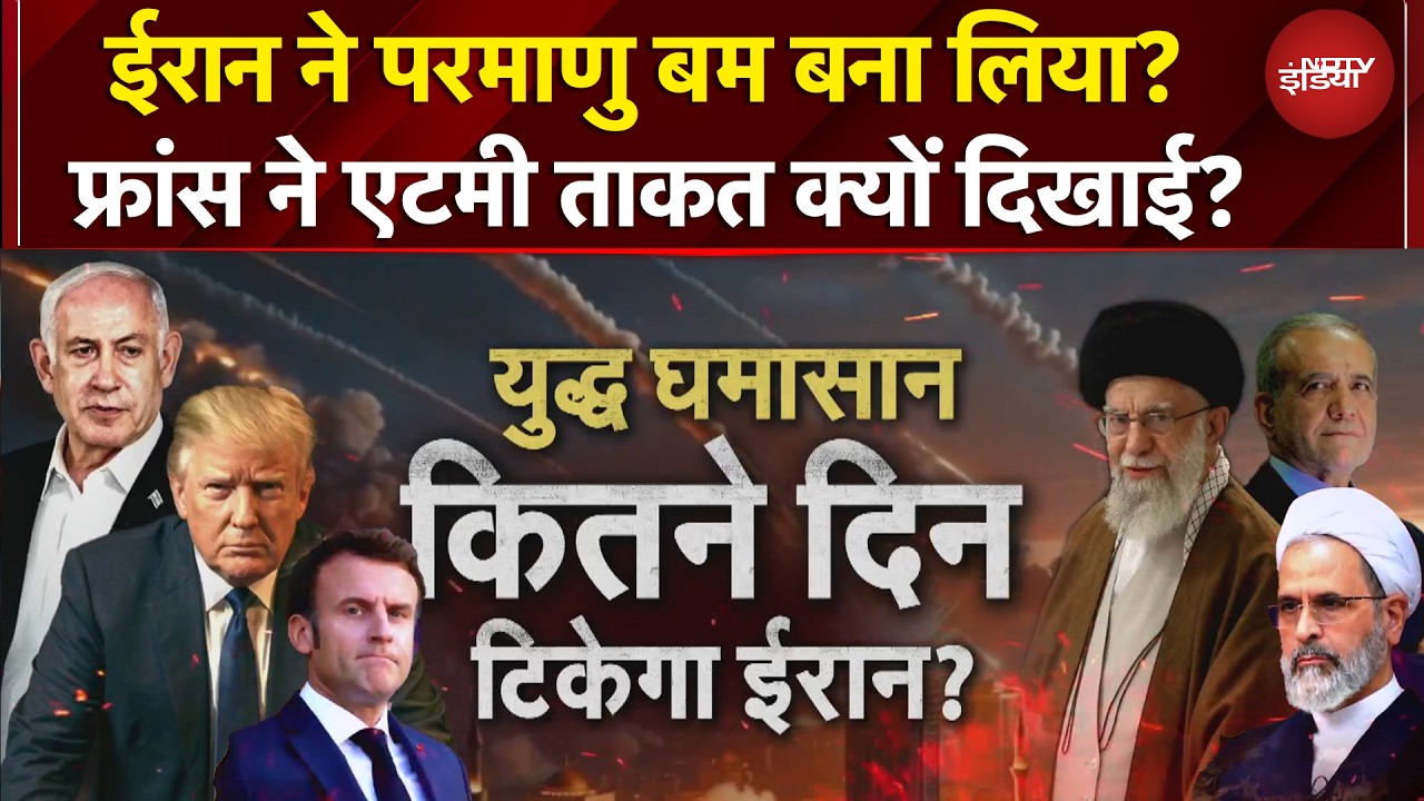 Iran Israel War: क्या ईरान ने 'वो' बम बना लिया है? भूकंप का राज क्या है? Arab देशों पर हमला क्यों?