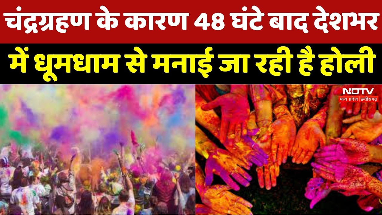 Holi 2026: चंद्रग्रहण के कारण 48 घंटे बाद देशभर में धूमधाम से मनाई जा रही है होली