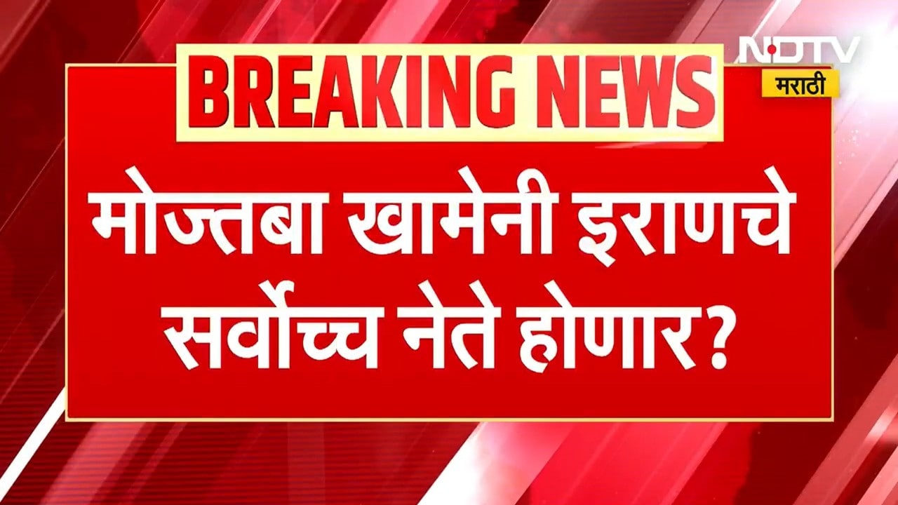 Iran News | Mojtaba Khamenei होणार इराणचे सर्वोच्च नेते? UK स्थित इराण इंटरनॅशनलकडून माहिती