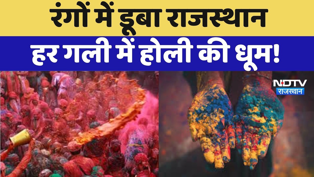 Holi 2026: चंद्रग्रहण के कारण 2 दिन की होली, डबल धमाल Rajasthan में रंगों की बौछार!