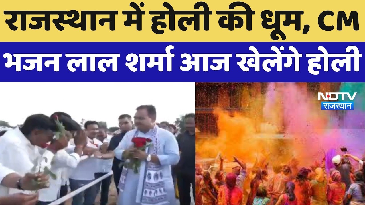 Holi 2026: होली के मौके पर CM Bhajan Lal Sharma का खास आयोजन, आमजन के लिए खुला आवास