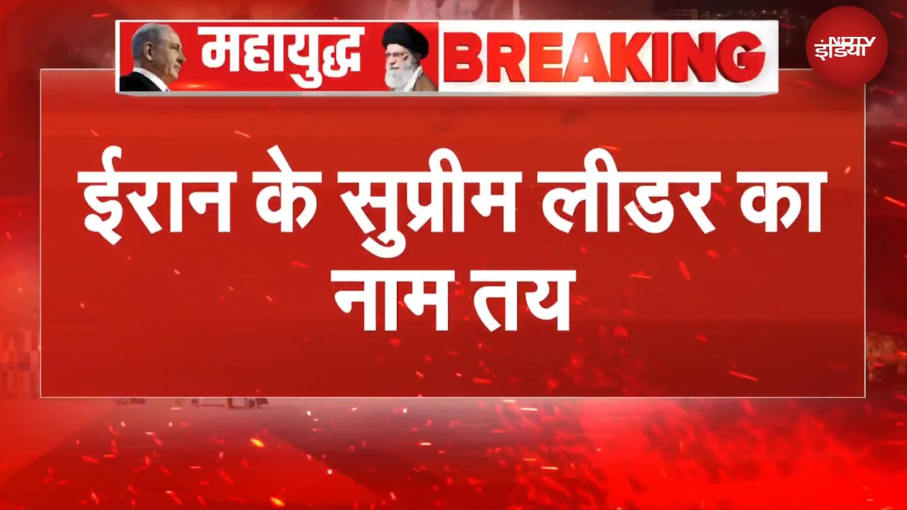 Iran Israel War | ईरान के सुप्रीम लीडर का नाम तय, IRGC के दबाव में सर्वोच्च नेता चुना गया | BREAKING