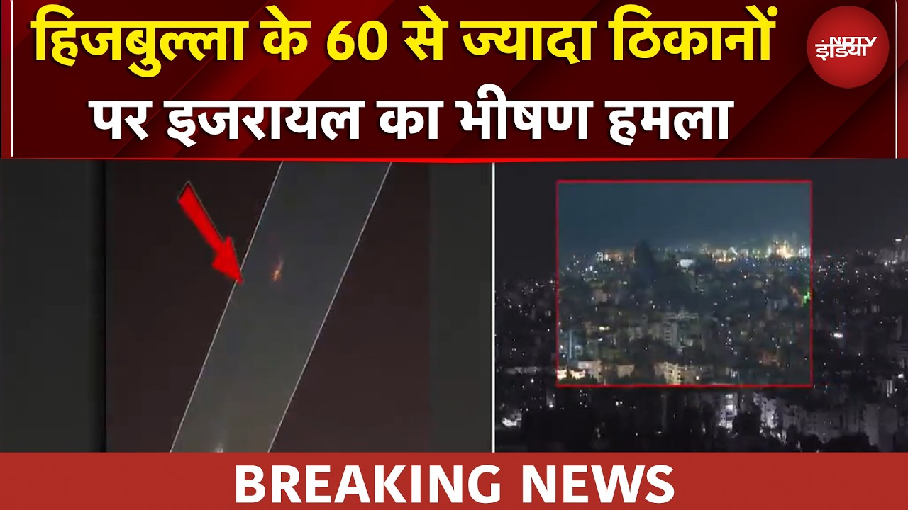 Israel Hezbollah War | हिजबुल्ला के 60 से ज्यादा ठिकानों पर इजरायल का हमला | BREAKING NEWS