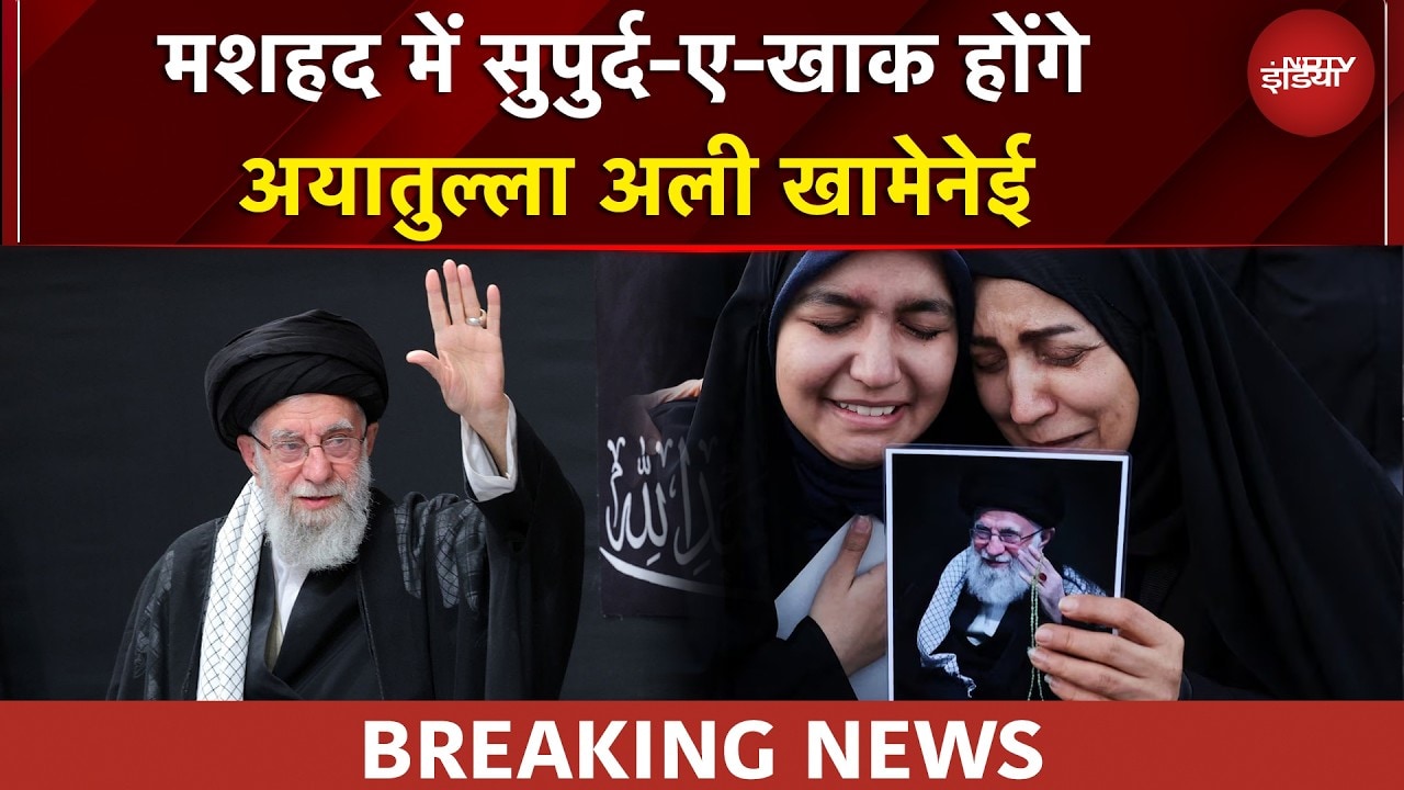 Ayatollah Khamenei को मशहद में दफनाया जाएगा, श्रद्धांजलि सभा के बाद होंगे सुपुर्द-ए-खाक | BREAKING