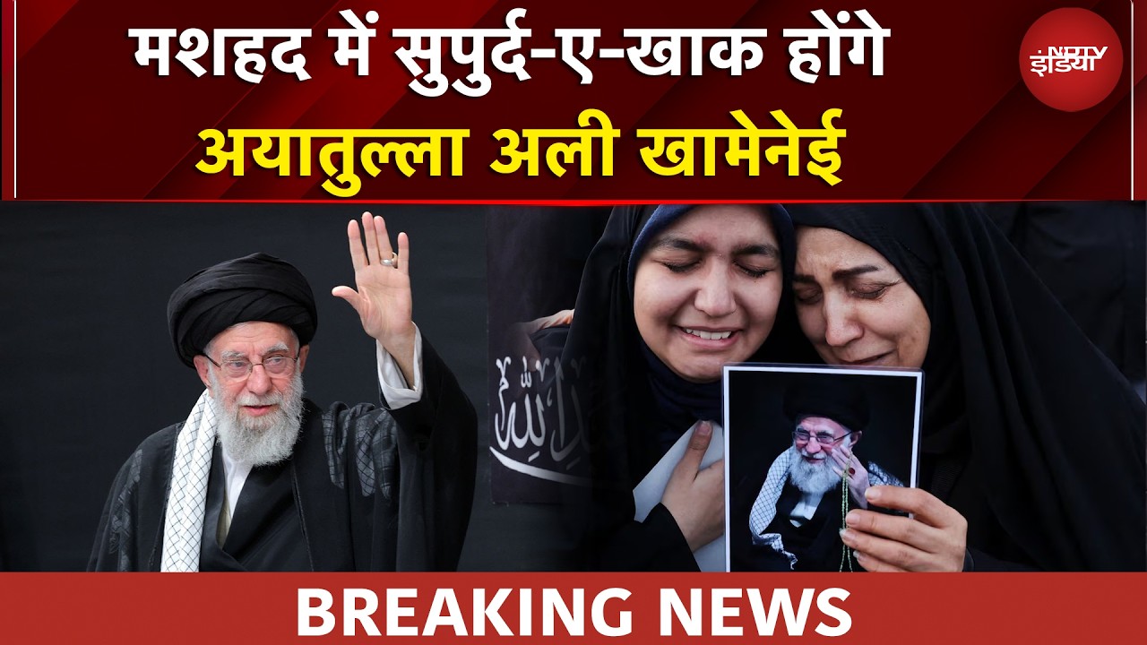Ayatollah Khamenei को मशहद में दफनाया जाएगा, श्रद्धांजलि सभा के बाद होंगे सुपुर्द-ए-खाक | BREAKING