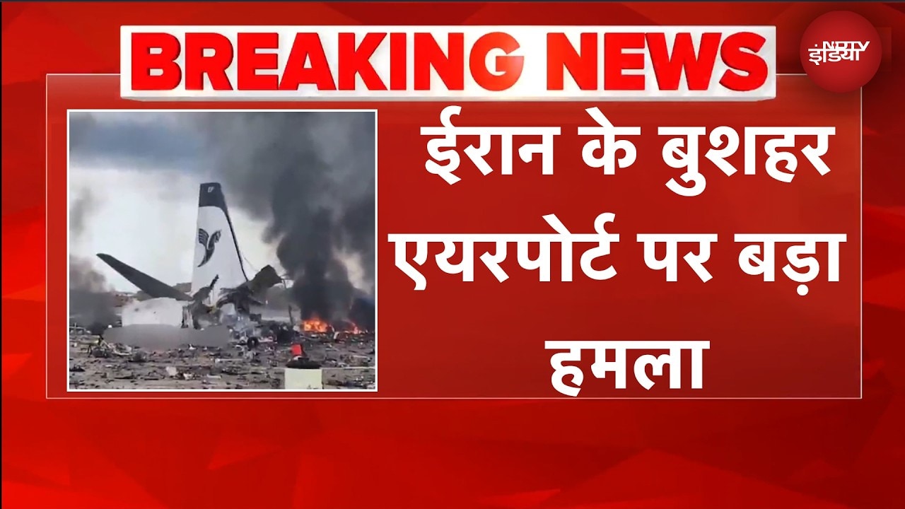 Iran Isarel War | ईरान के बुशहर एयरपोर्ट पर हमला, एयरपोर्ट पर खड़ा एक यात्री विमान तबाह | BREAKING