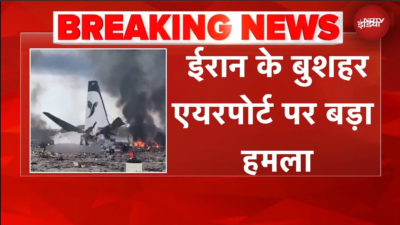 Iran Isarel War | ईरान के बुशहर एयरपोर्ट पर हमला, एयरपोर्ट पर खड़ा एक यात्री विमान तबाह | BREAKING