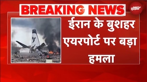 Iran Isarel War | ईरान के बुशहर एयरपोर्ट पर हमला, एयरपोर्ट पर खड़ा एक यात्री विमान तबाह | BREAKING