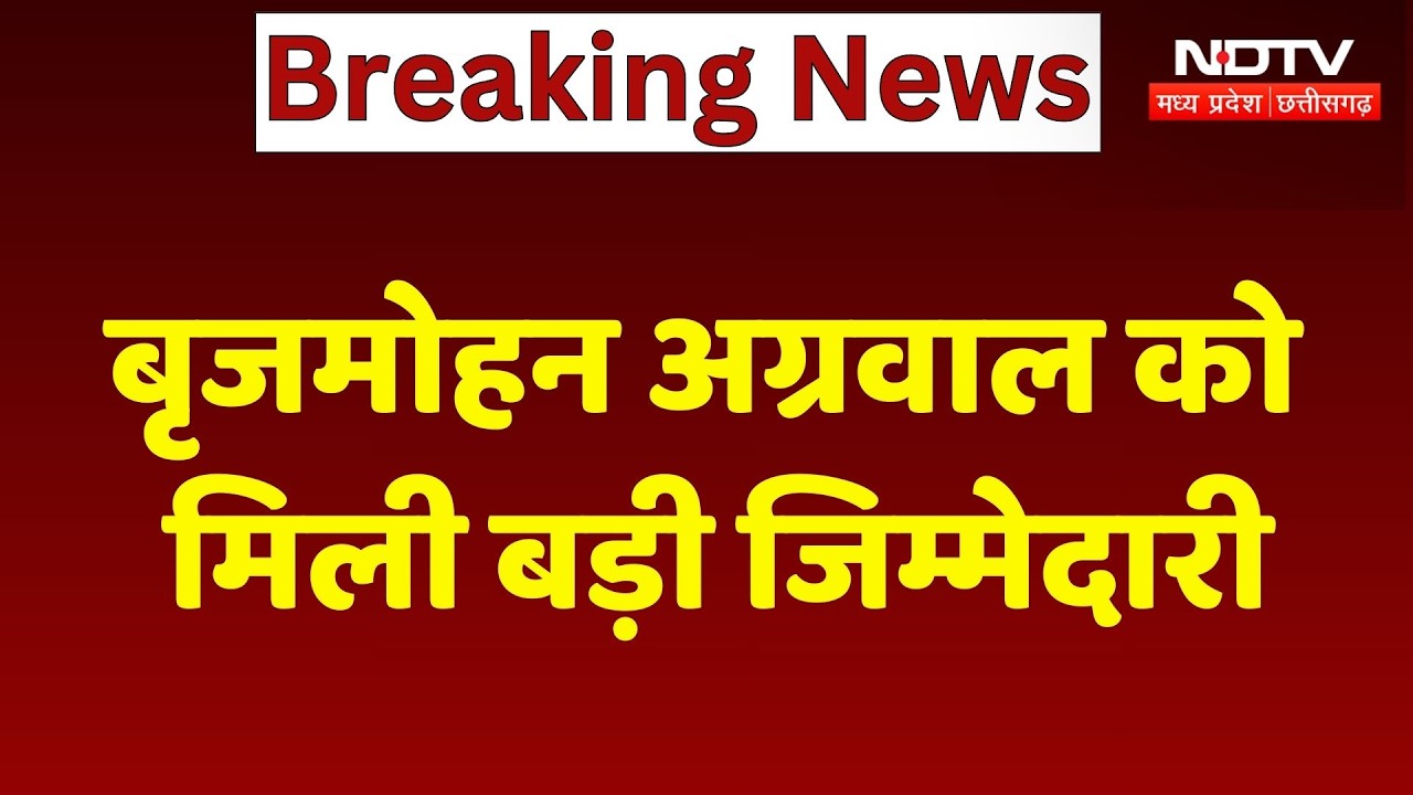 Brijmohan Agarwal को बड़ी जिम्मेदारी, Parliament की Privilege Committee में हुए शामिल!