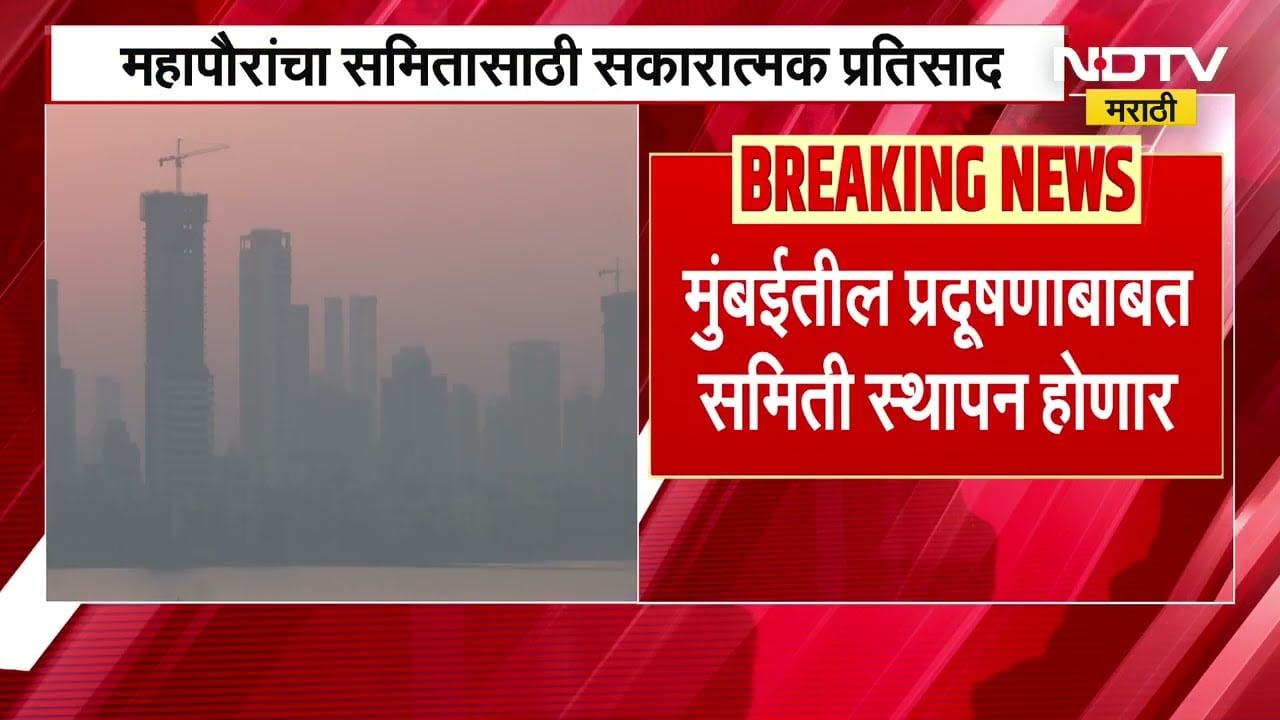 Mumbai Air Pollution | मुंबईतील हवा प्रदूषणात सातत्याने वाढ, प्रदूषण नियंत्रणासाठी समिती स्थापन होणार?
