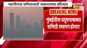 Mumbai Air Pollution | मुंबईतील हवा प्रदूषणात सातत्याने वाढ, प्रदूषण नियंत्रणासाठी समिती स्थापन होणार?