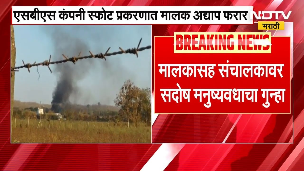 Nagpur SBS Company Blast Update | नागपूर स्फोटातील मृतदेह आज नातेवाईकांना देणार