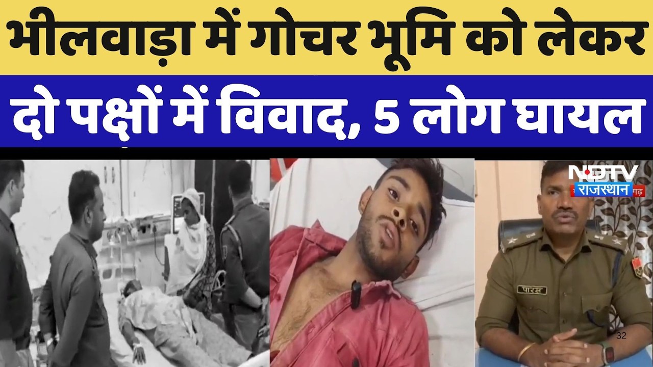 Bhilwara में गोचर भूमि को लेकर दो पक्षों में विवाद, पथराव में 5 लोग घायल