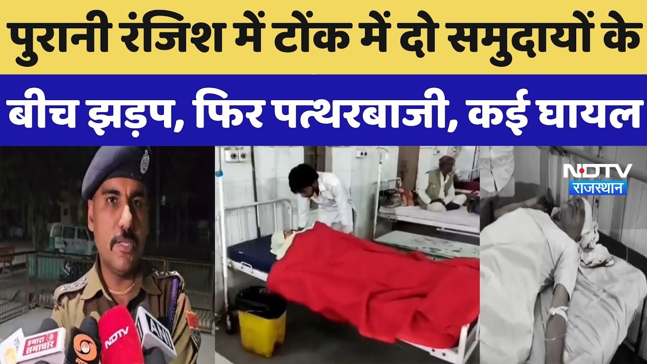 Tonk News: पुरानी रंजिश में टोंक में दो समुदायों के बीच झड़प, फिर पत्थरबाजी, कई घायल