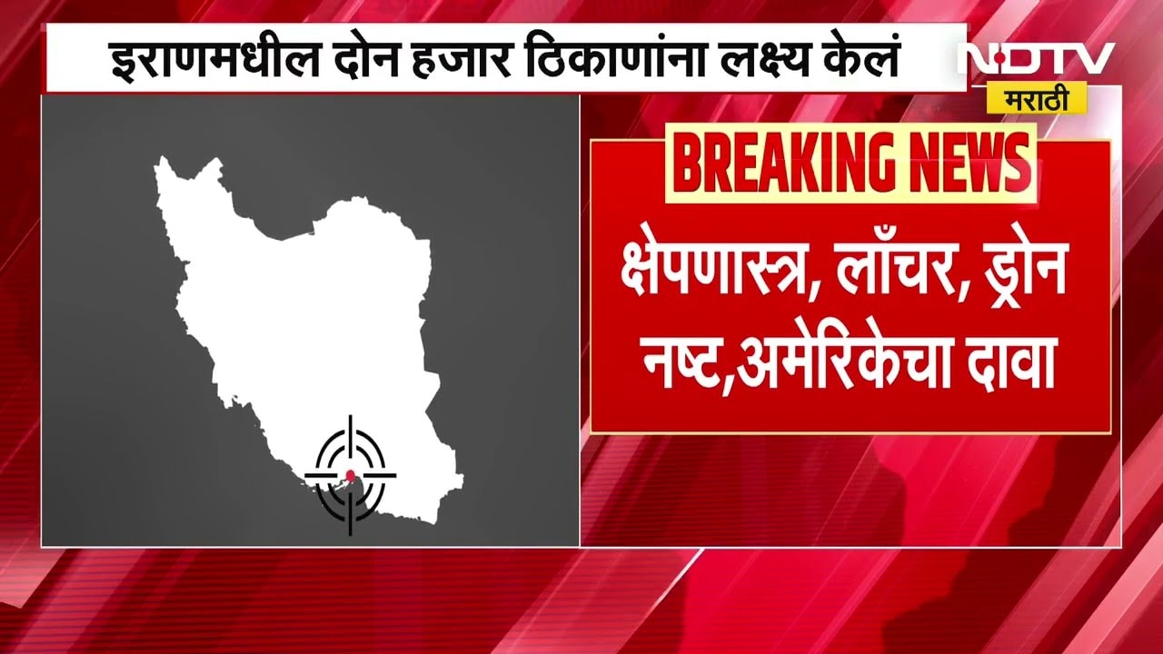 Israel Iran War | इराणमधील जवळपास 2000 ठिकाणांवर हल्ले, अमेरिकन लष्करी कमांडकडून माहिती