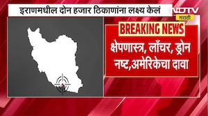 Israel Iran War | इराणमधील जवळपास 2000 ठिकाणांवर हल्ले, अमेरिकन लष्करी कमांडकडून माहिती