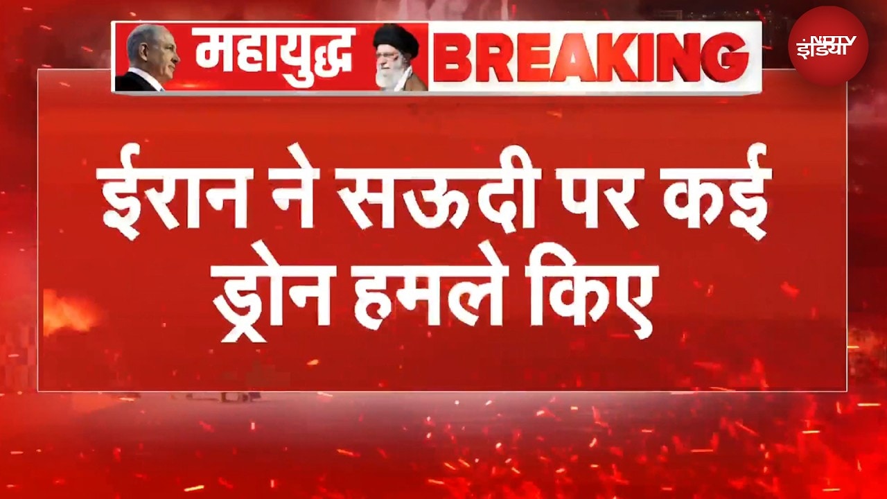 Middle East में लगातार बिगड़ रहे हालात, ईरान ने Saudi Arabia  पर कई ड्रोन हमले किए | Iran Israel War