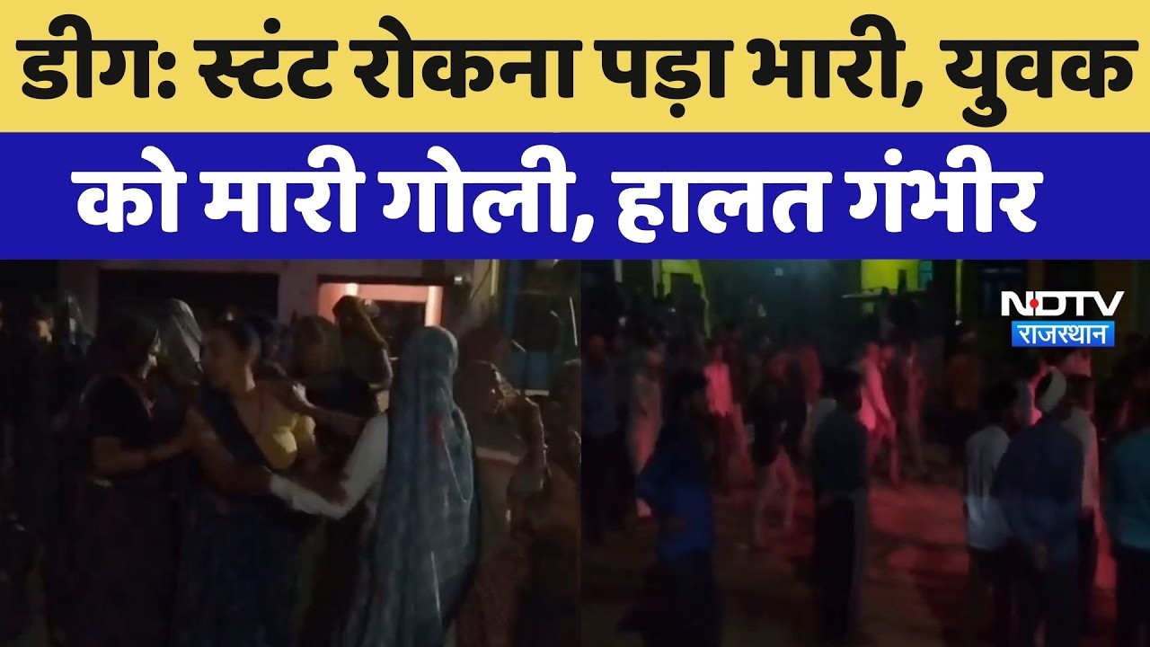 Deeg Crime News : Stunt रोकना पड़ा भारी, युवक को मारी गोली, हालत गंभीर, आरोपी फरार