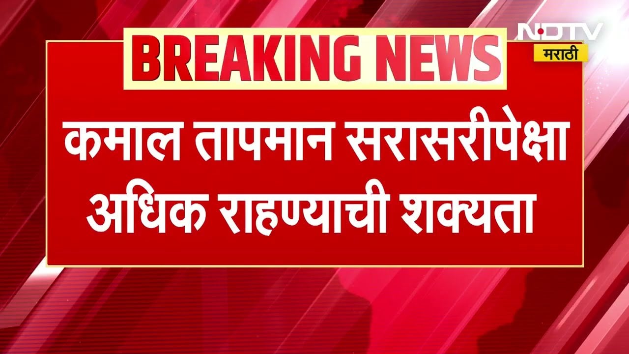 Maharashtra Heat Wave । राज्यात उन्हाळा अधिक तीव्र होण्याची शक्यता, कमाल तापमान अधिक राहण्याचा अंदाज