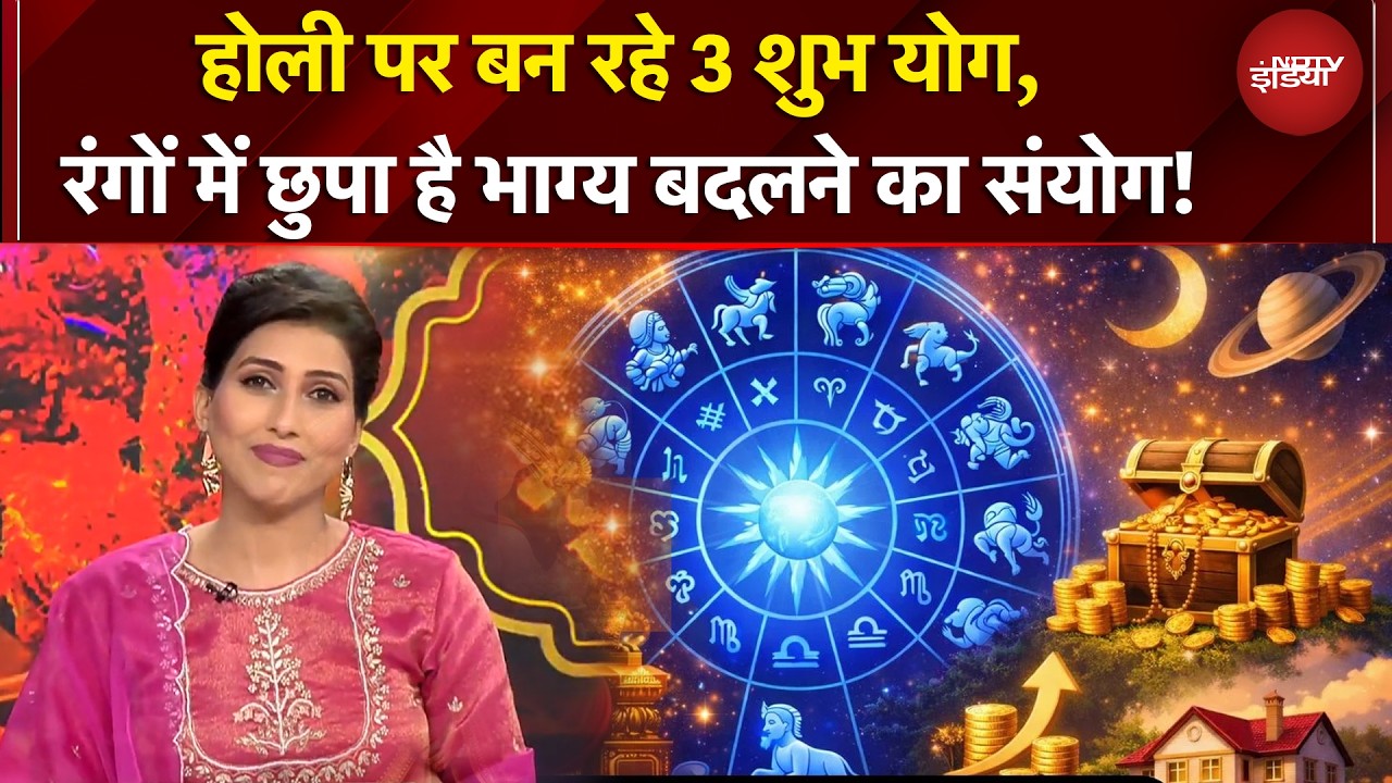 Holi 2026: होली पर बरस रहा 'शुभ योग' का वारदान, किनको बरतनी चाहिए सावधानी? | Holi Special