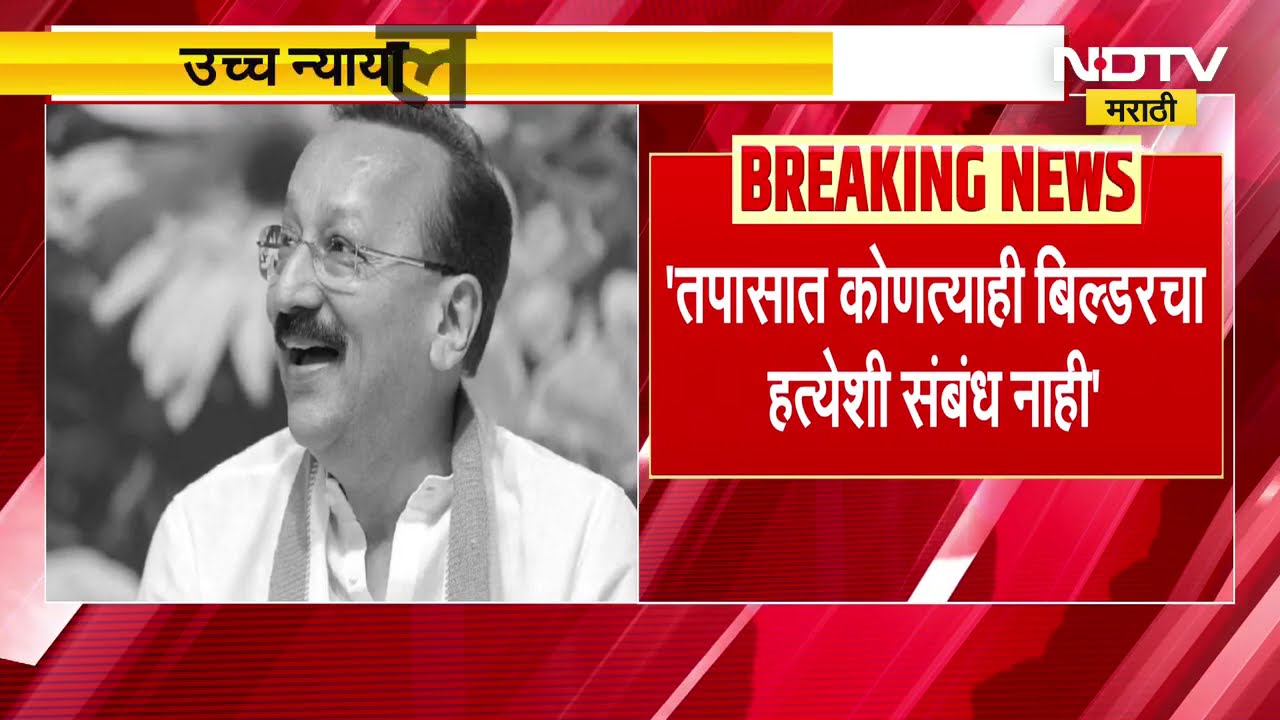 Baba Siddique Death "बाबा सिद्दीकींच्या हत्येमागे बिल्डर लॉबीचा संबंध नाही" पोलिसांचं प्रतिज्ञापत्र
