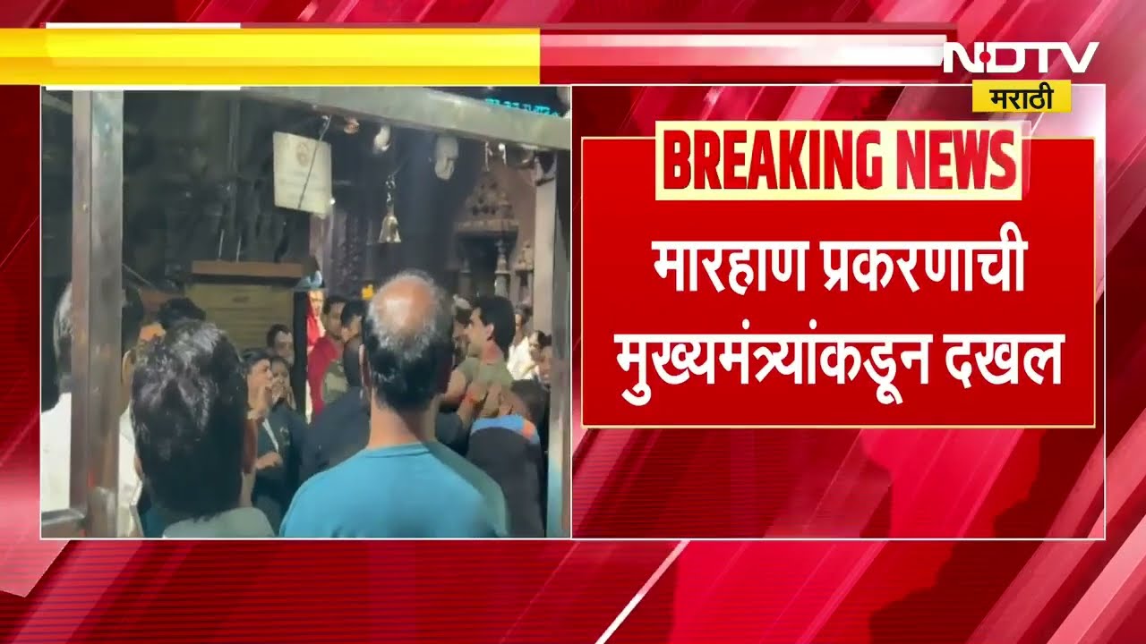 Trimbakeshwar मधील सुरक्षा रक्षकाकडून मारहाण प्रकरणाचा मुद्दा अधिवेशन तापवणार