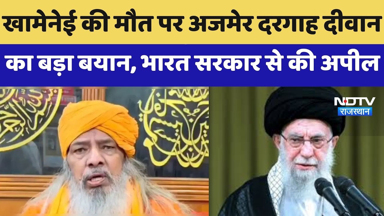 Ali Khamenei की मौत पर Ajmer Dargah Diwan का बड़ा बयान, भारत सरकार से की अपील