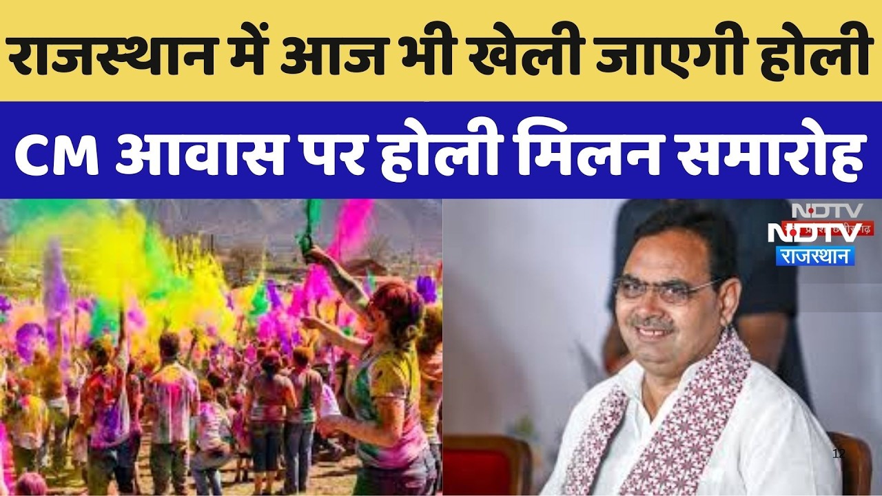 Holi 2026: Rajasthan में आज भी खेली जाएगी होली, CM आवास पर होली म‍िलन समारोह