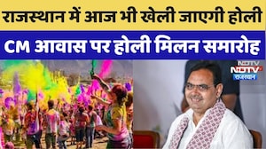 Holi 2026: Rajasthan में आज भी खेली जाएगी होली, CM आवास पर होली म&zwj;िलन समारोह