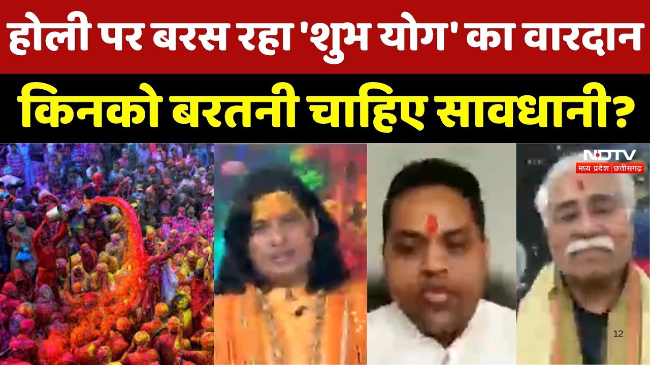 Holi पर बरस रहा 'शुभ योग' का वारदान किनको बरतनी चाहिए सावधानी?